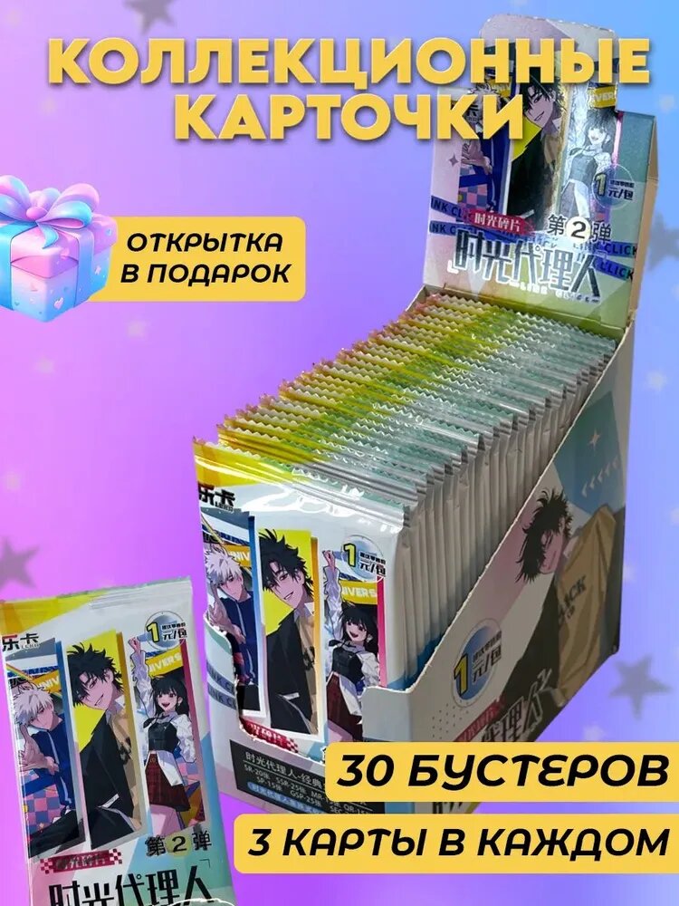 Коллекционные карточки Агенты Времени (1 юань) v2, 30 уп по 3 карты