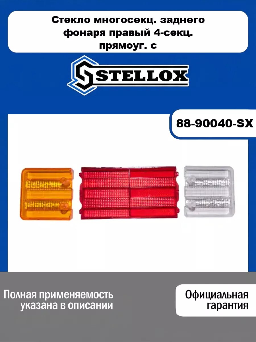 Стекло многосекц. заднего фонаря правый 4-секц. прямоуг. с ребрами MB Actros STELLOX 88-90040-SX