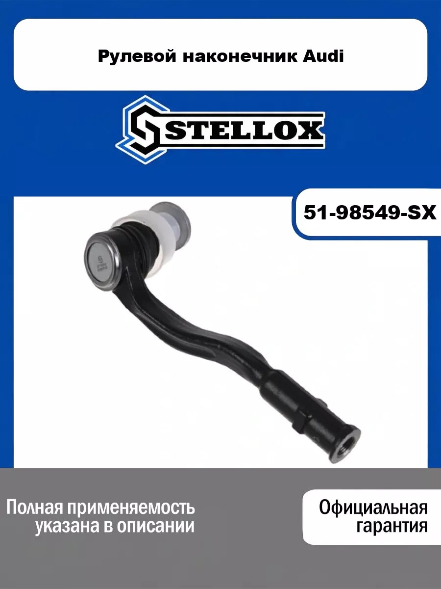 Рулевой наконечник Audi STELLOX 51-98549-SX
