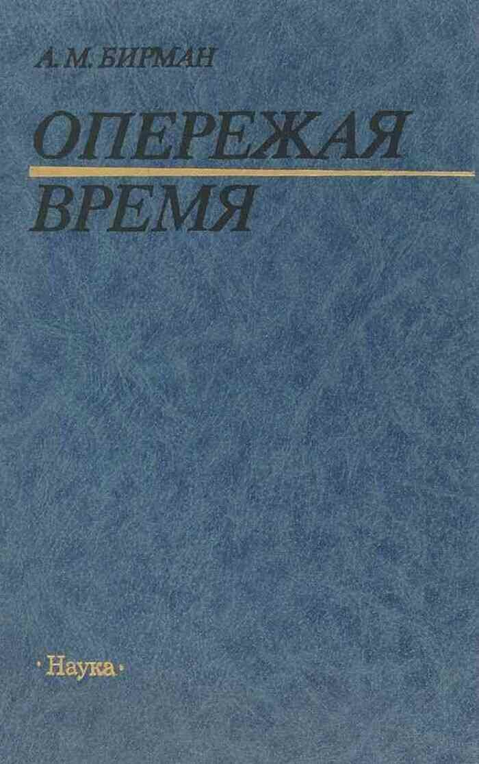 Опережая время