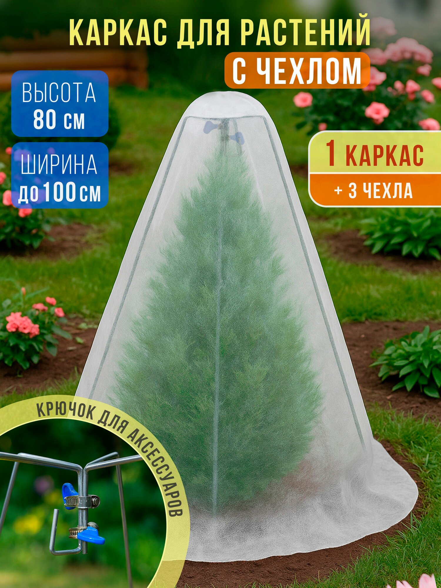 Укрытие для растений на зиму: каркас угловой 80 см 1 шт + чехлы конус 100 см 3 шт