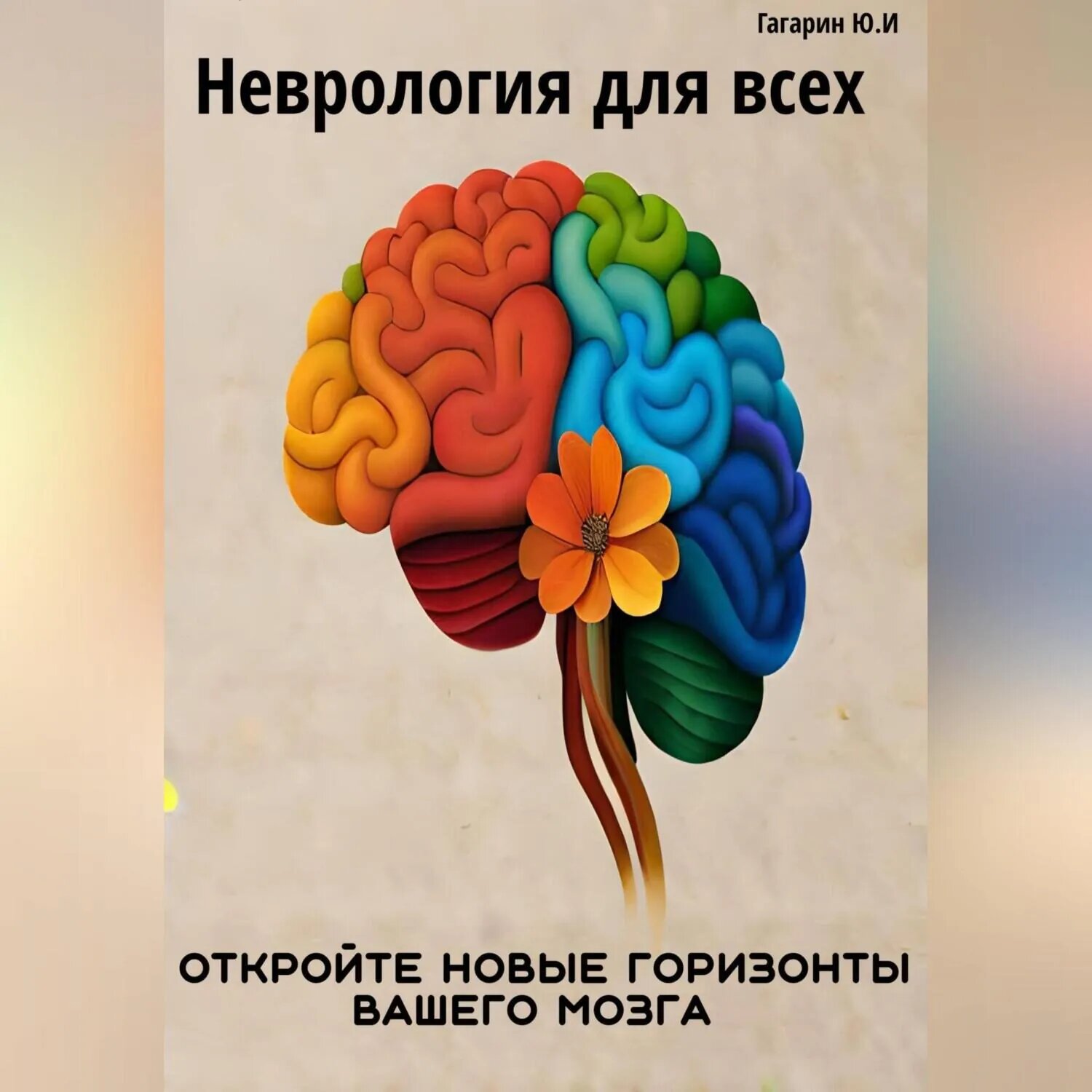 Неврология для всех. Откройте новые горизонты вашего мозга [Аудиокнига]