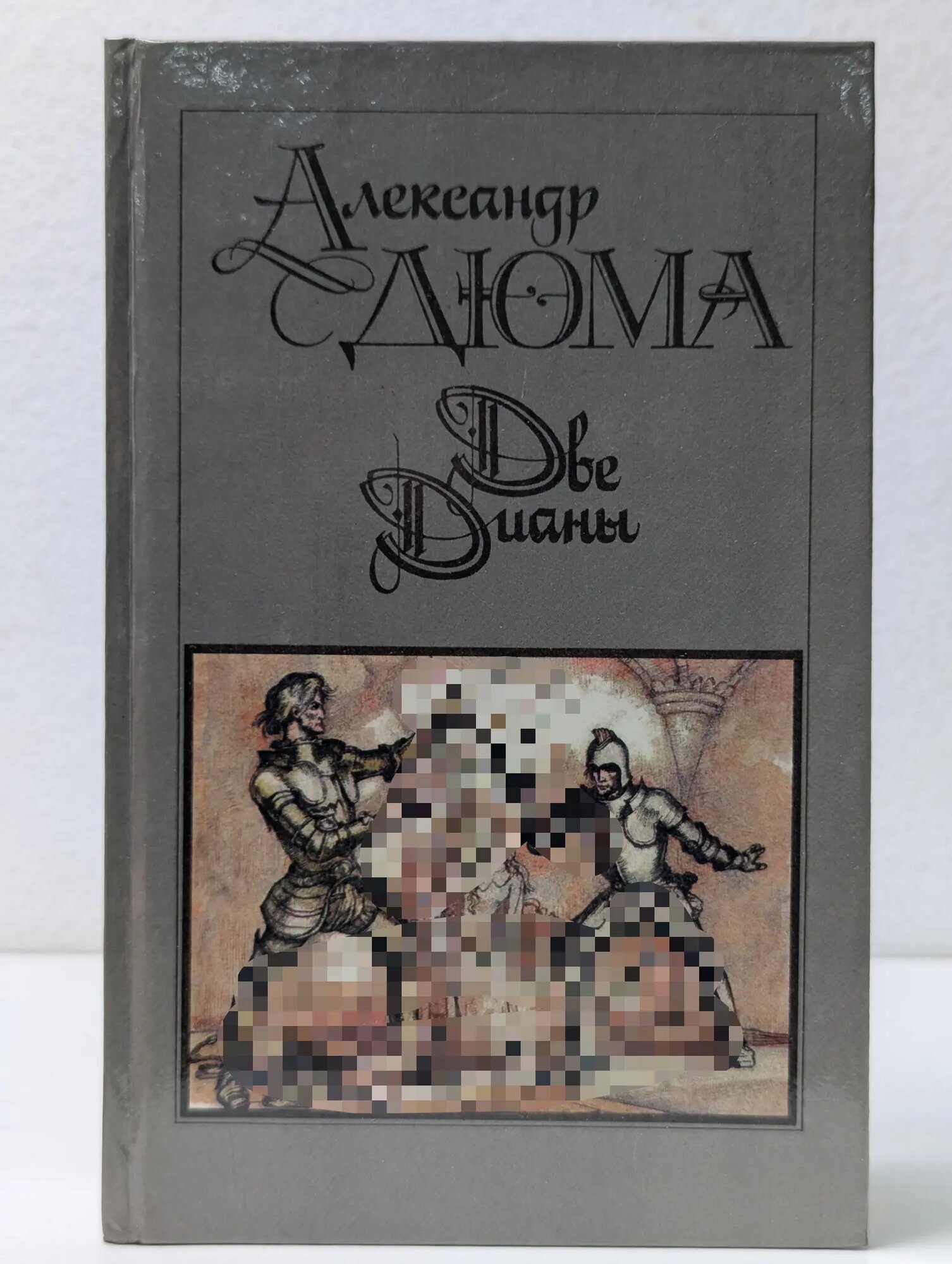 Две Дианы Дюма Александр 1990