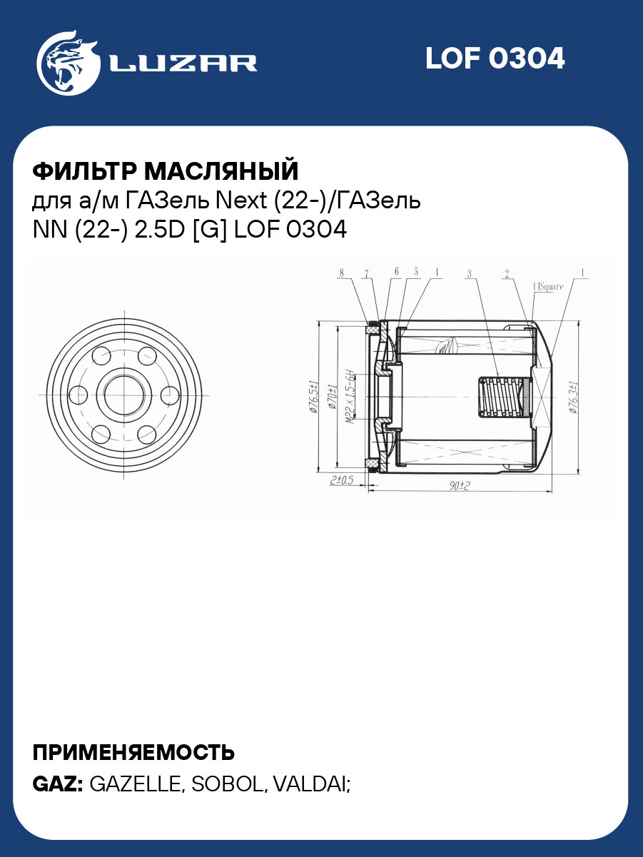 Фильтр масляный для а/м ГАЗель Next (22 )/ГАЗель NN (22 ) 2.5D G LUZAR LOF 0304