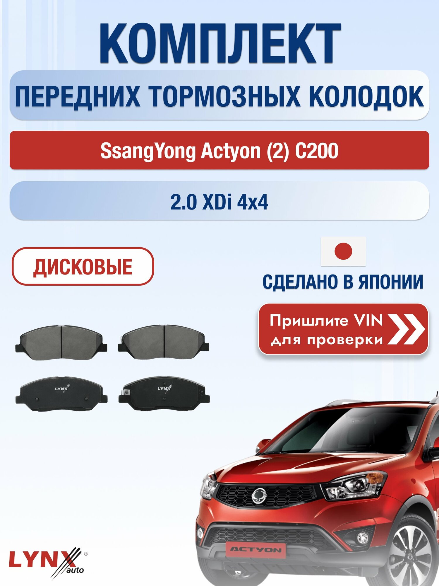 Комплект передних колодок на SsangYong Actyon (2) C200 2.0 XDi 4x4 (D20DTF) / 2010-2021 / СсангЙонг Актион ВD-3615