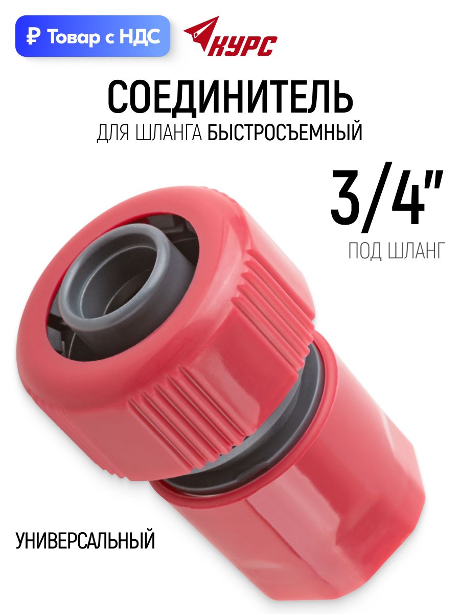 Соединитель для шланга 3/4", коннектор универсальный быстросъемный пластиковый