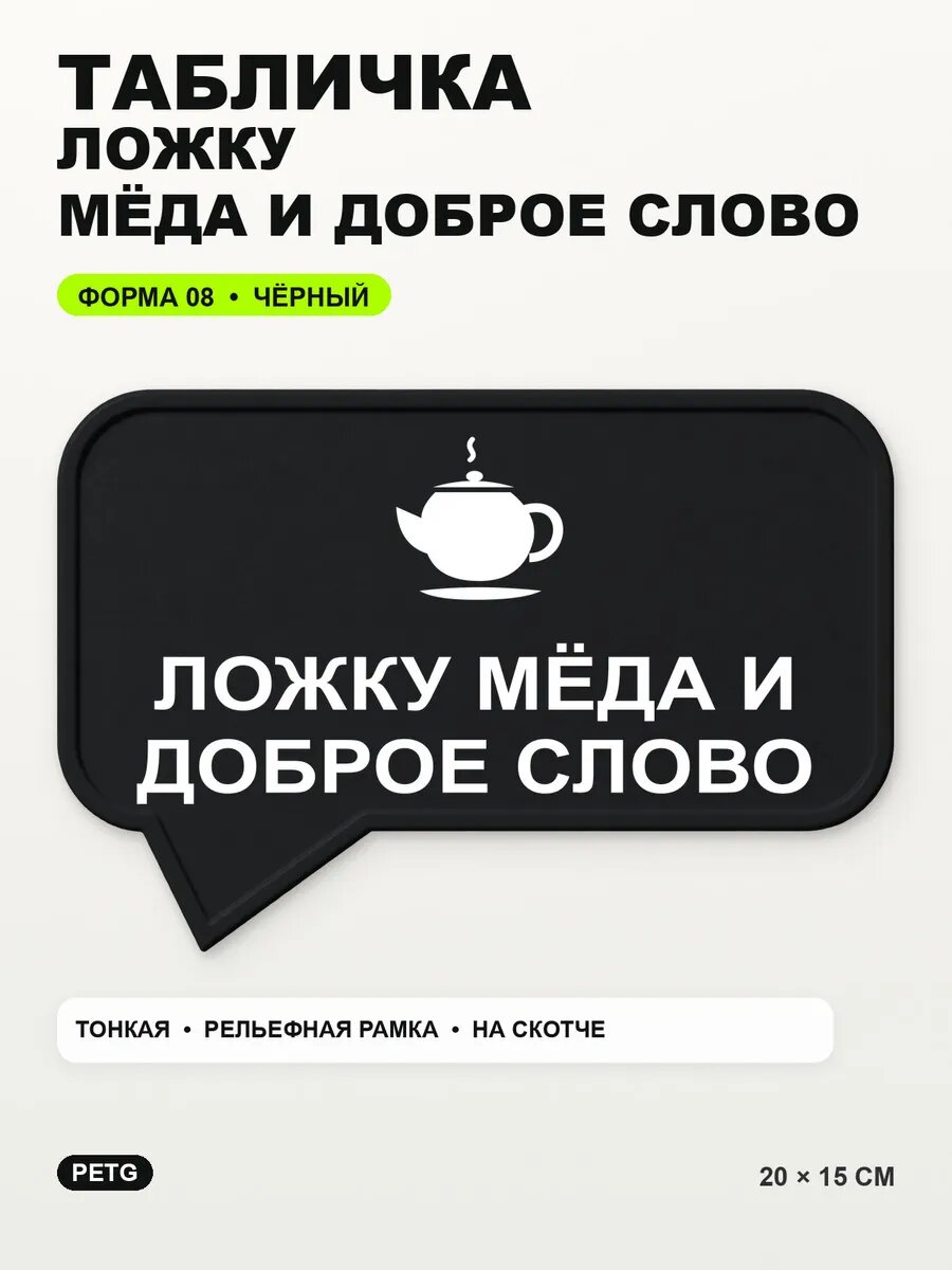 Табличка «Ложку мёда и доброе слово» 20×15 см, PETG, черная, на двустороннем скотче