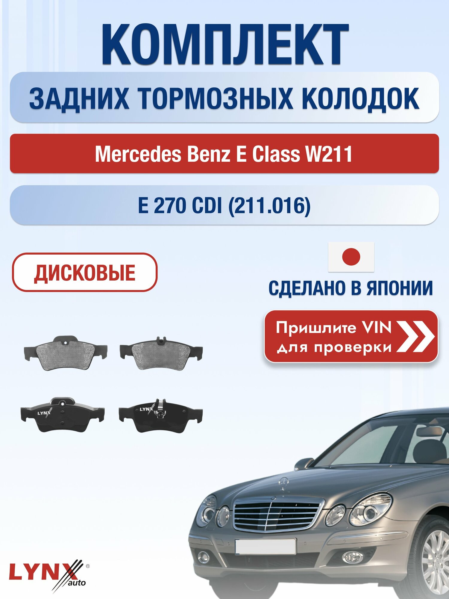 Комплект задних колодок на Mercedes Benz E class W211 E 270 CDI (211.016) (OM 647.961) / 2002-2009 / ВD-5325
