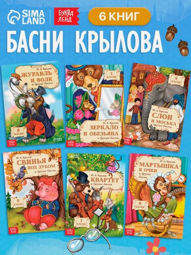 Изображение товара Книги детские набор "И. А. Крылов. Басни." 6 шт. по 16 стр, Буква-ленд