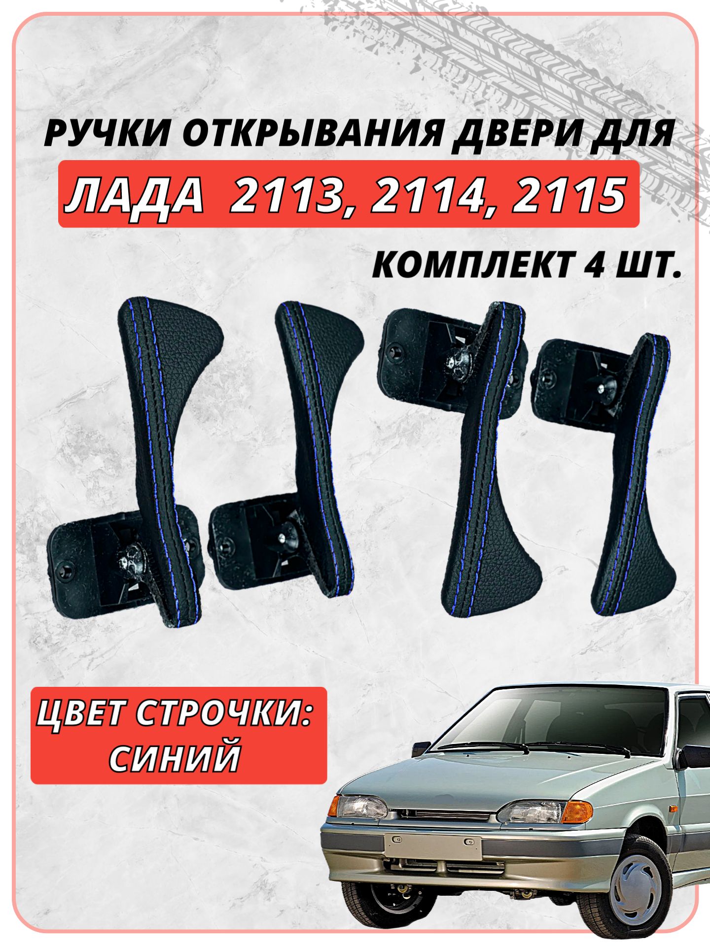 Внутренние ручки дверей для Лада ВАЗ 2113 - 2115 / Lada VAZ, черная экокожа, синяя двойная строчка
