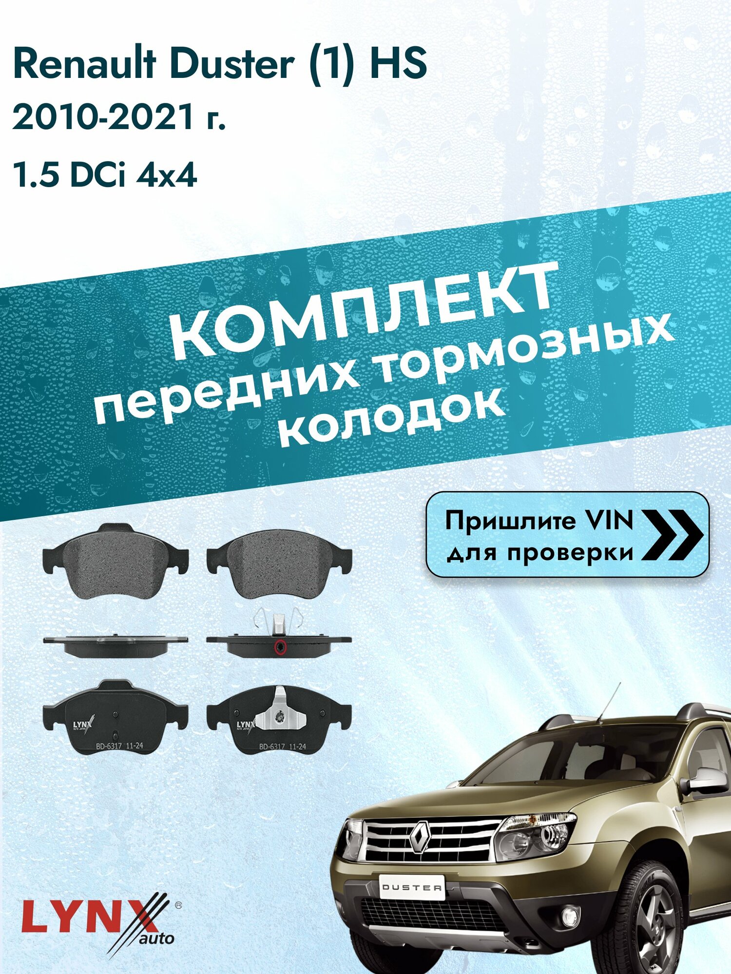Комплект передних колодок для Renault Duster (1) HS / 2010-2021 / 1.5 dCi 4x4 (K9K 884) Рено Дастер ВD-6317