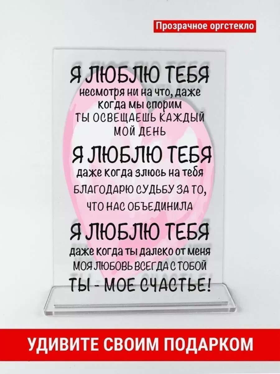 Постер подарок любимой, любимому, оргстекло, 14×21 см, с подставкой