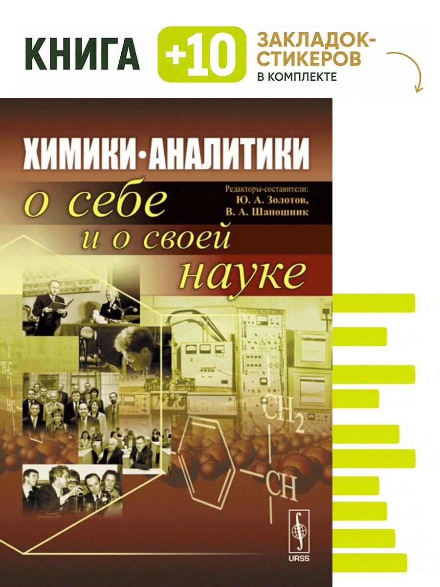 Химики-аналитики о себе и о своей науке. Комплект: книга + 10 закладок-стикеров