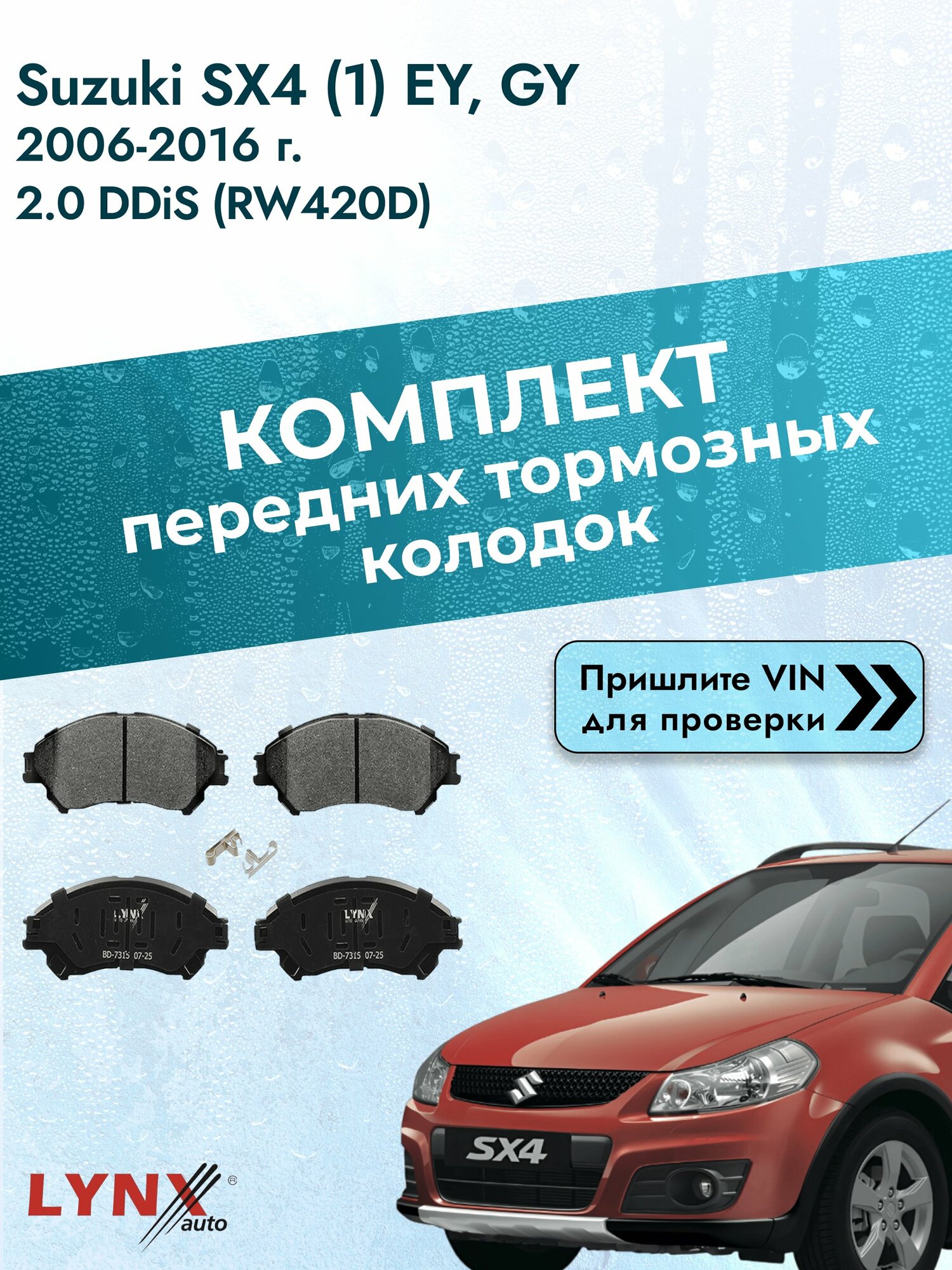 Комплект передних колодок для Suzuki SX4 (1) EY, GY / 2006-2016 / 2.0 DDiS (RW420D) (D20AA) Сузуки СХ4 ВD-7315