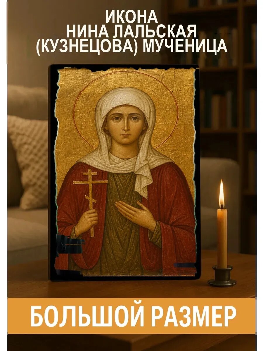 Икона Нина Лальская, на дереве, 30×40 см, освящённая, ручная работа