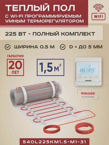 Изображение товара Теплый пол электрический с белым WiFi термостатом под плитку и в стяжку 1.5 м2 Vimarr L (совместим с Алисой и Smart Life), нагревательный мат на сетке 225 Вт