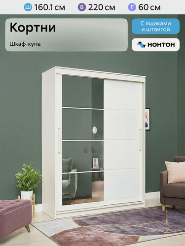 Изображение товара Шкаф-купе для одежды с зеркалом Нонтон Кортни, 160x60x220 см, белый текстурный
