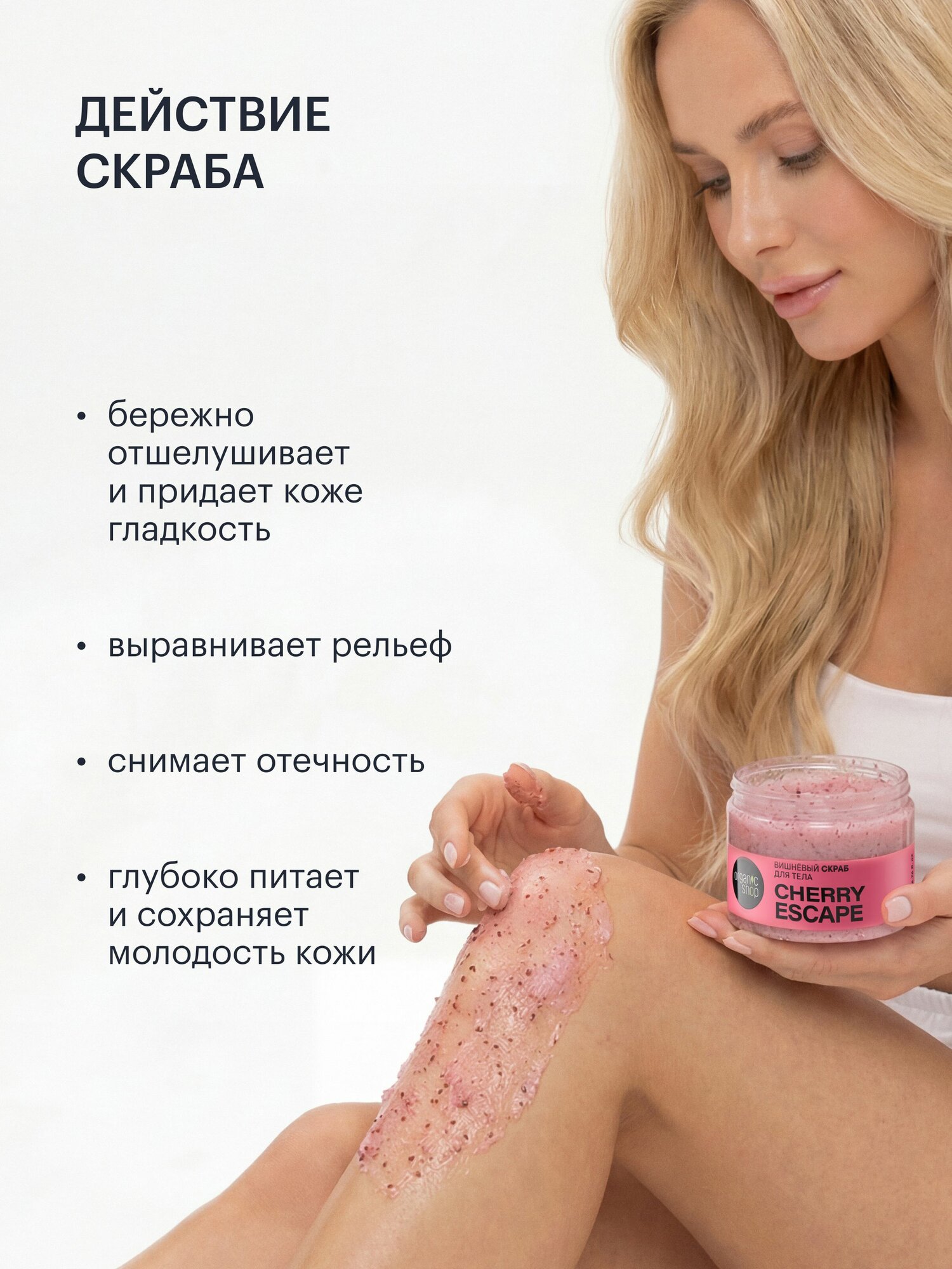 Organic Shop. Подарочный набор для тела с ароматом вишни: скраб антицеллюлитный, 200 мл + крем питательный, 200 мл — фото 7