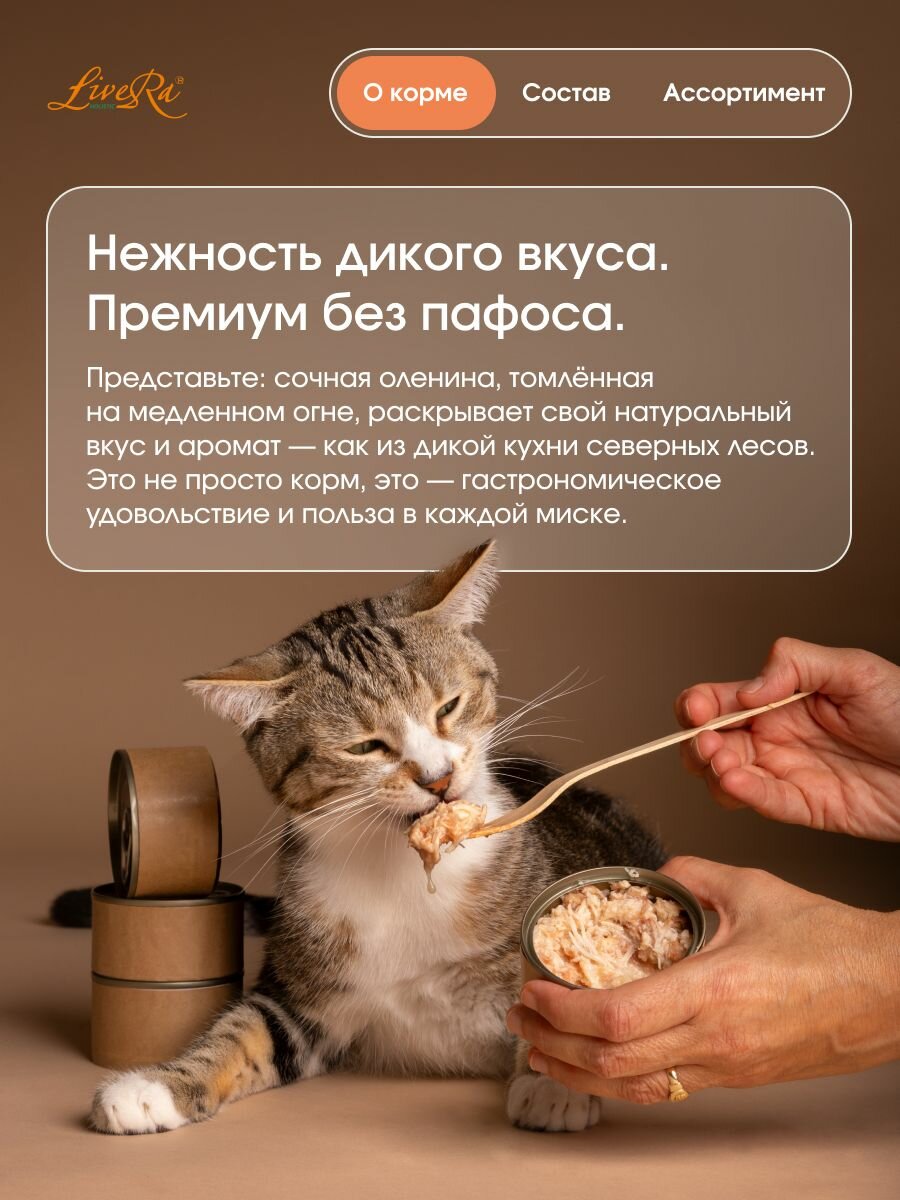 Влажный корм LiveRa "Томленая оленина", для взрослых кошек, без ГМО, супер-премиум, 200 г — фото 1