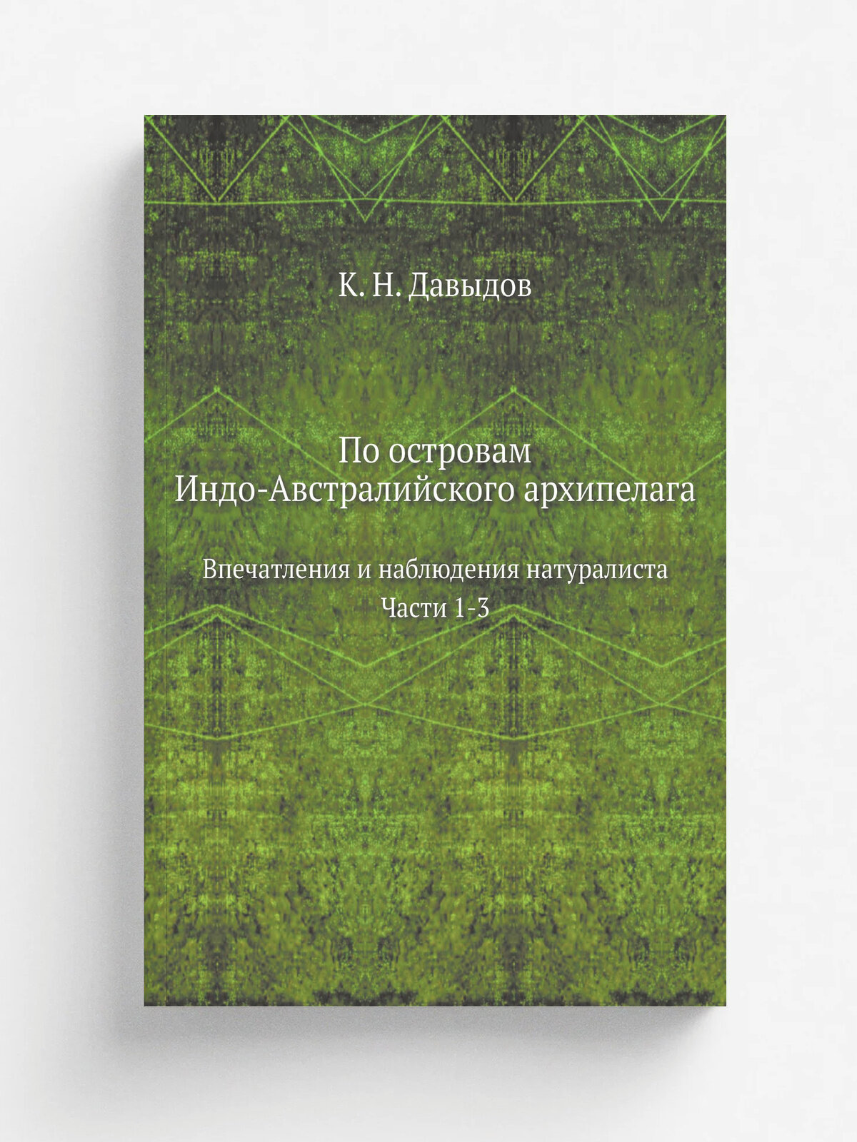 По островам Индо-Австралийского архипелага. Впечатления и наблюдения натуралиста. Части 1-3