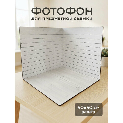 фото Фотофон угловой для предметной съемки 50х50 рема