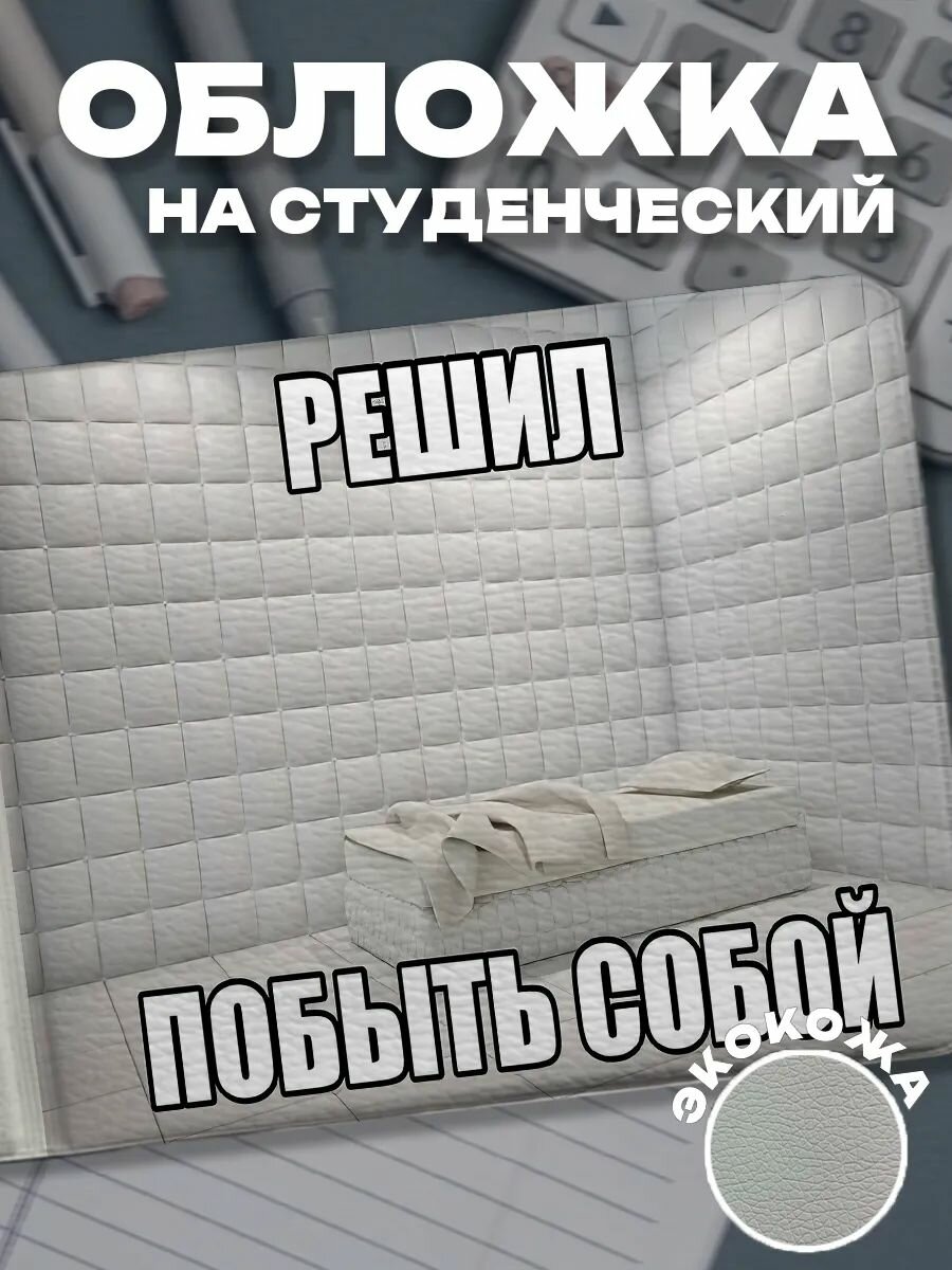 Обложка для студенческого билета