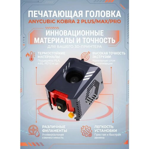 фото Печатающая головка hotend для kobra 2 plus max 2 pro anycubic