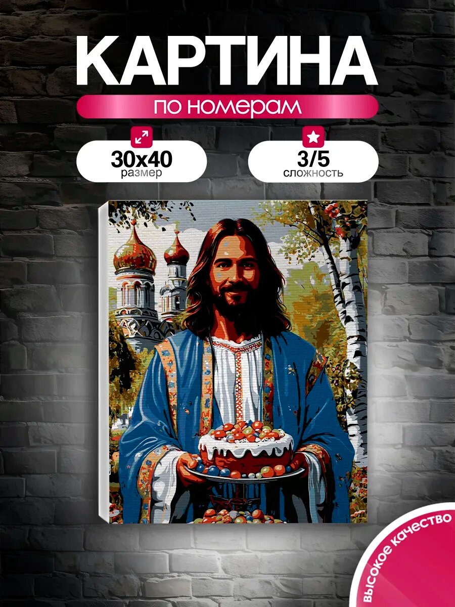 Картина по номерам 30x40 Светлая Пасха