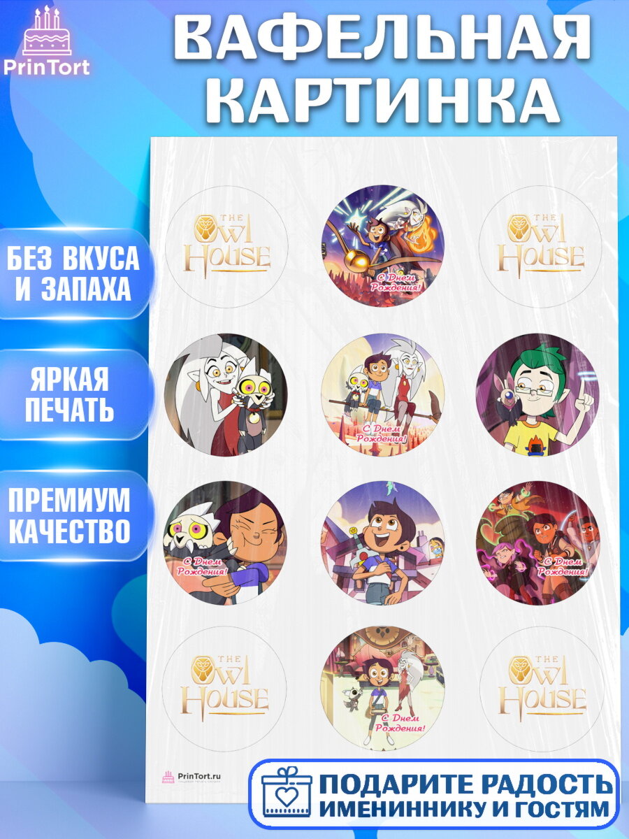 Вафельная картинка для торта Дом Совы. Украшения для торта мальчику или девочки на День Рождения. Декор для выпечки PrinTort