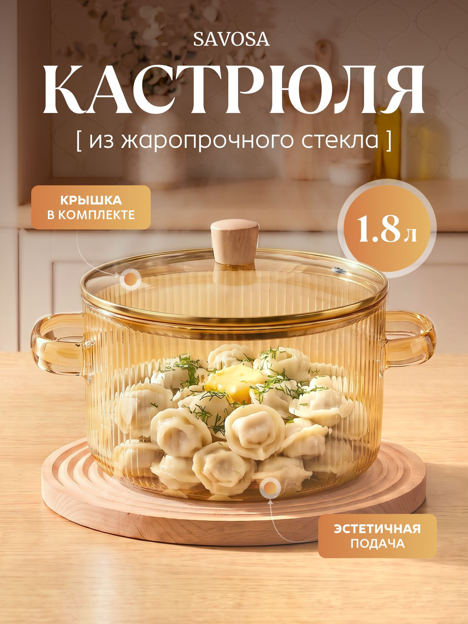 Кастрюля Savosa Clarity стеклянная с крышкой 1,8 л, янтарная