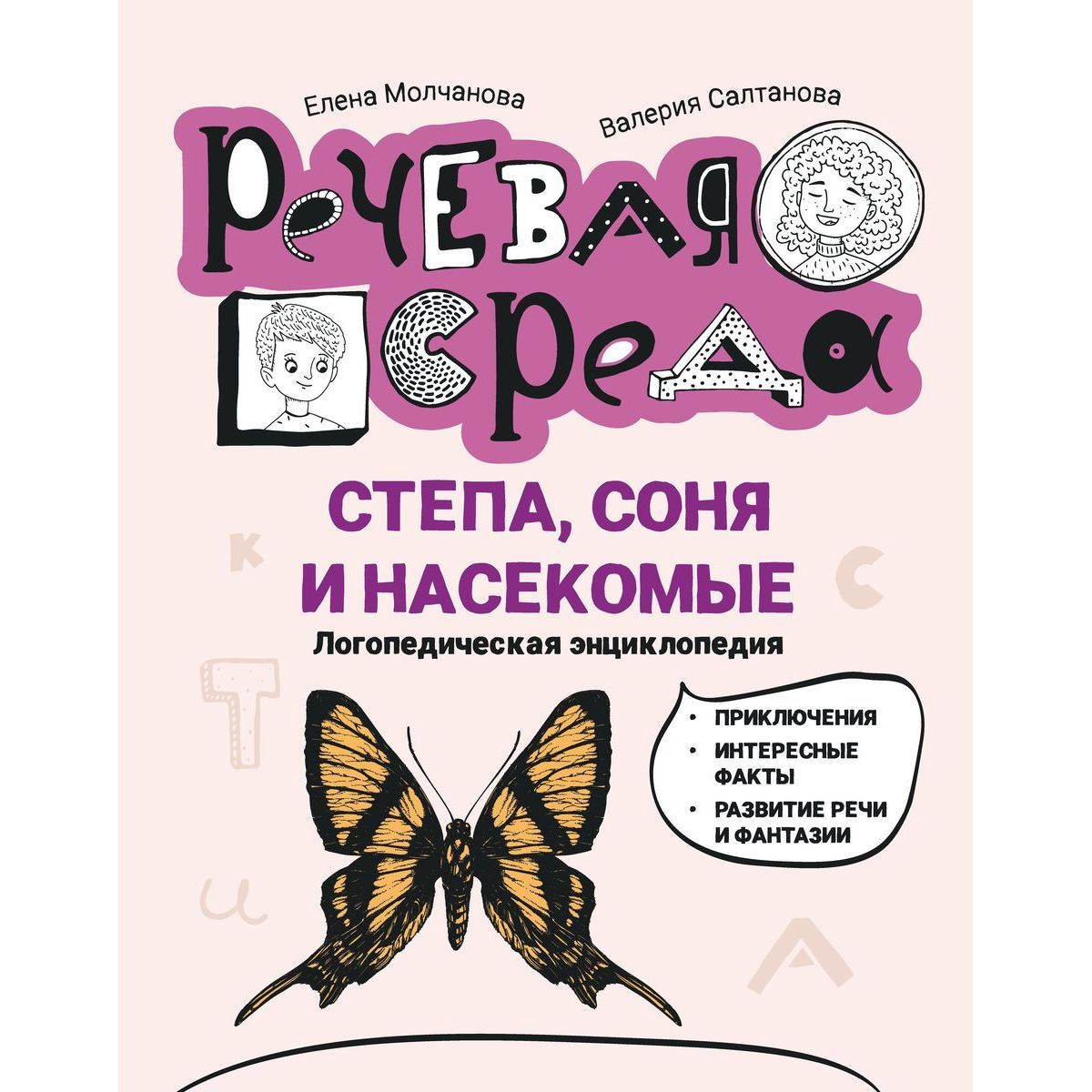 Молчанова, Салтанова: Степа, Соня и насекомые. Логопедическая энциклопедия