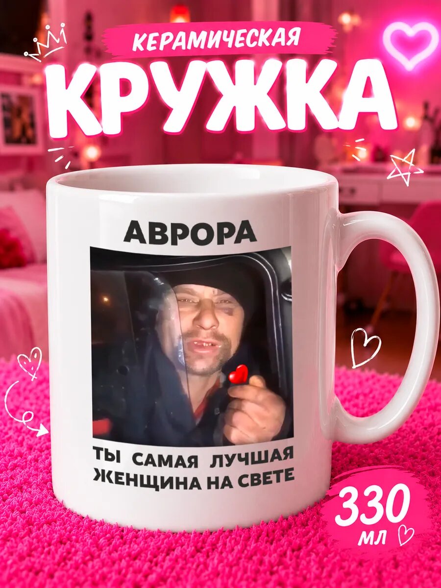 Кружка с приколом для чая Именная Аврора ты самая лучшая