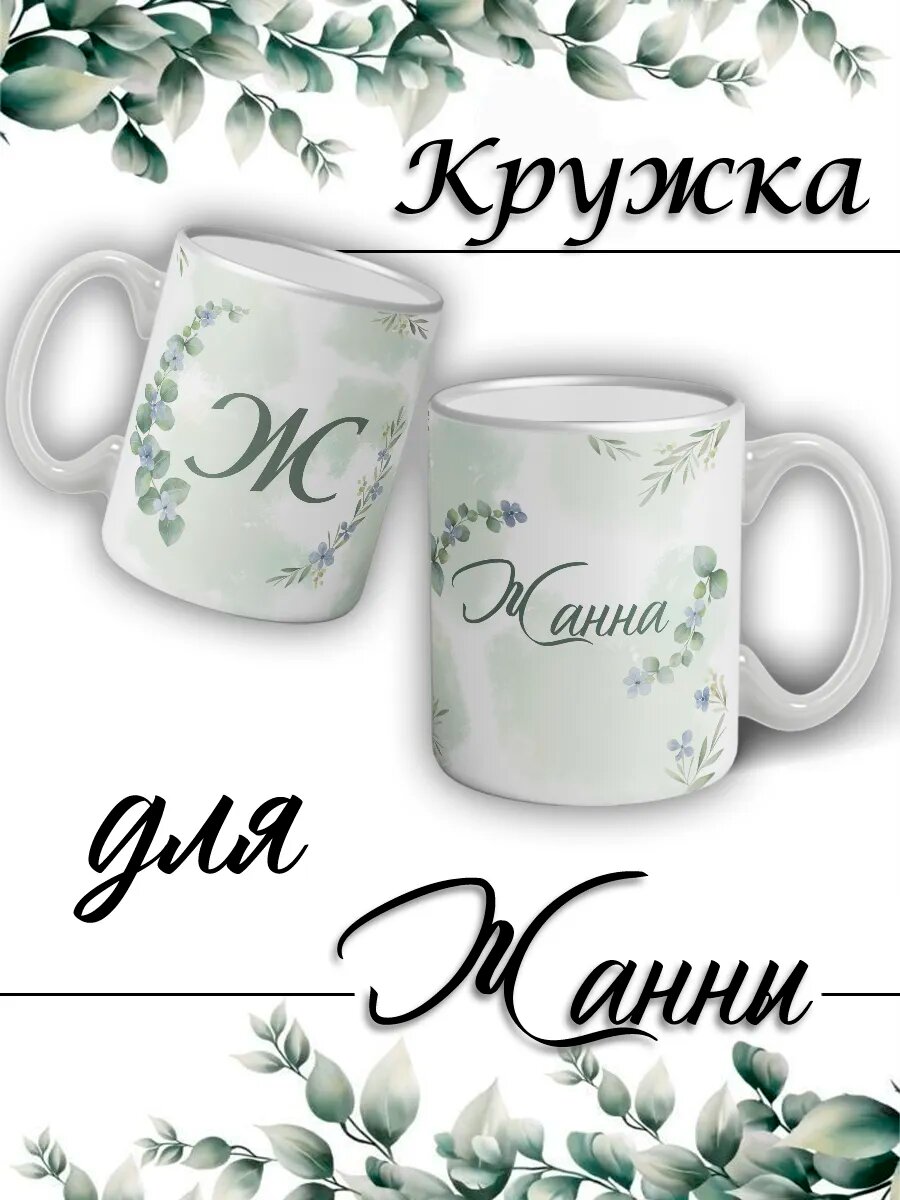 Кружка Жанна с именем большая керамическая