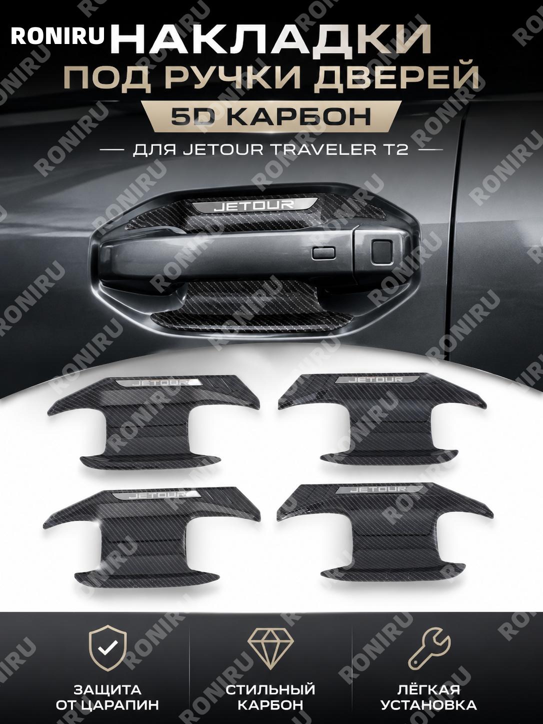 Накладки на дверные чаши 5D карбон текстура ABS пластик для авто декора салона и кузова внешний стильный аксессуар