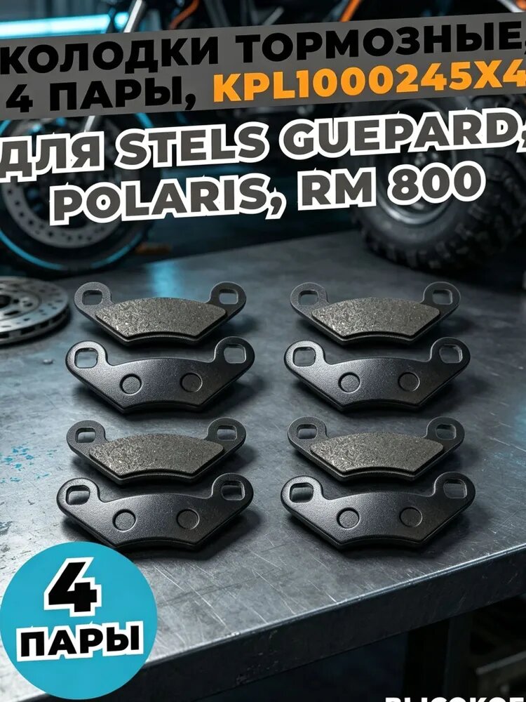 Колодки тормозные для Стелс Гепард, Polaris Sportsman, Русская механика, 4 пары, KS000245, аналог для LU019284