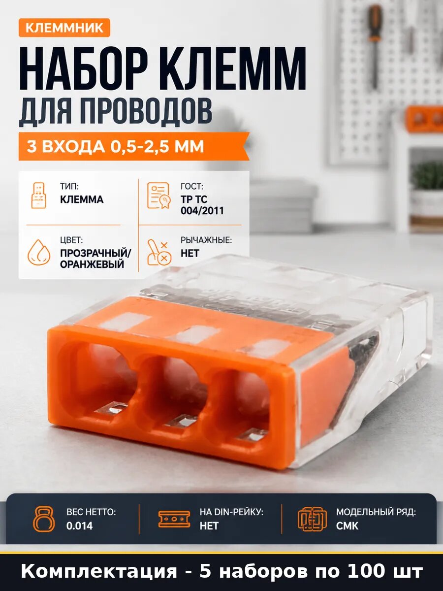 Зажим СМК 2273-243 для 3 жил 0.5-2.5 мм2 с пастой 450 5 шт