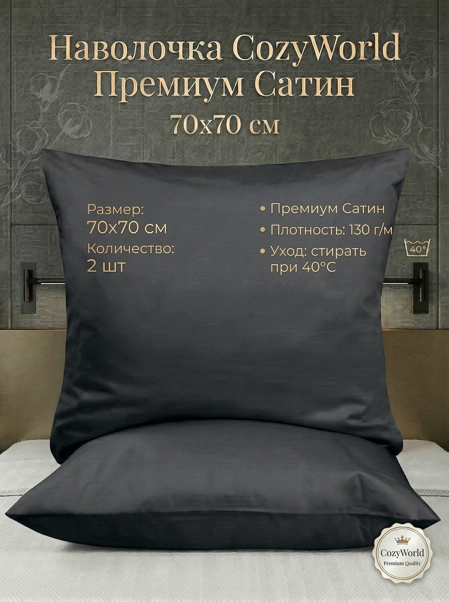 Наволочка CozyWorld Премиум Сатин 70х70 2 шт.