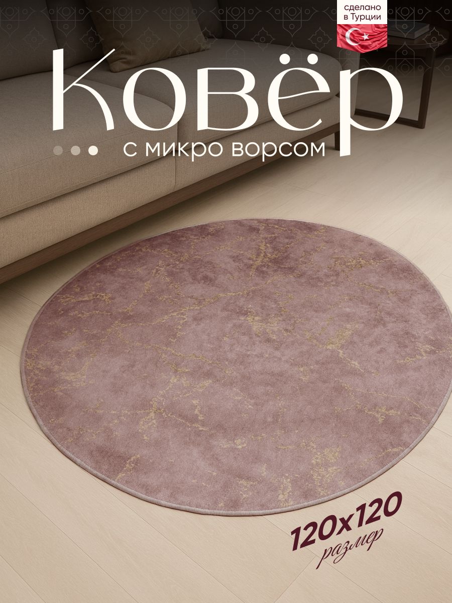 Ковер, ALONA, 120 на 120, круглый