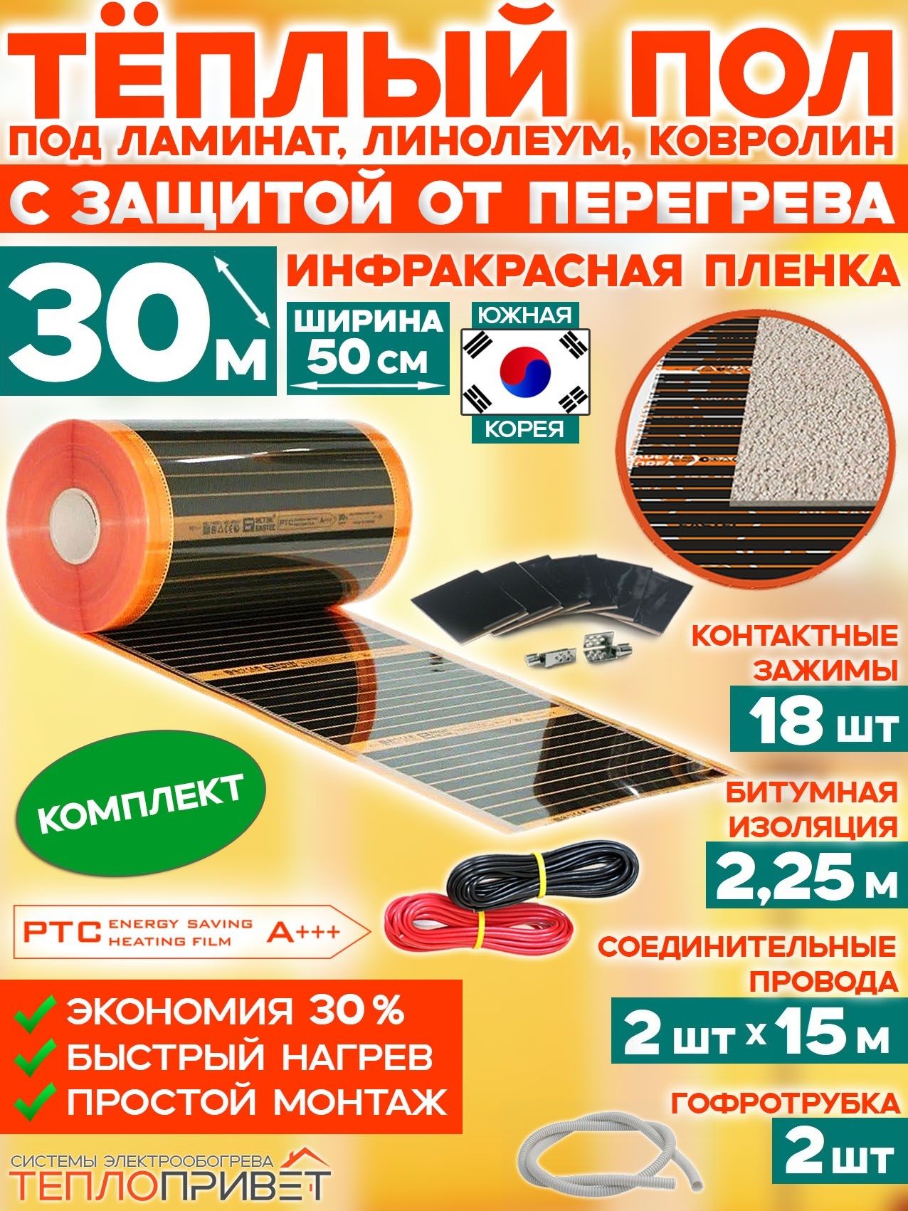 Инфракрасный теплый пол Eastec PTC 30 м х 50 см 3300 Вт саморегулирующий комплект TLS-50-30N без терморегулятора под ламинат, линолеум