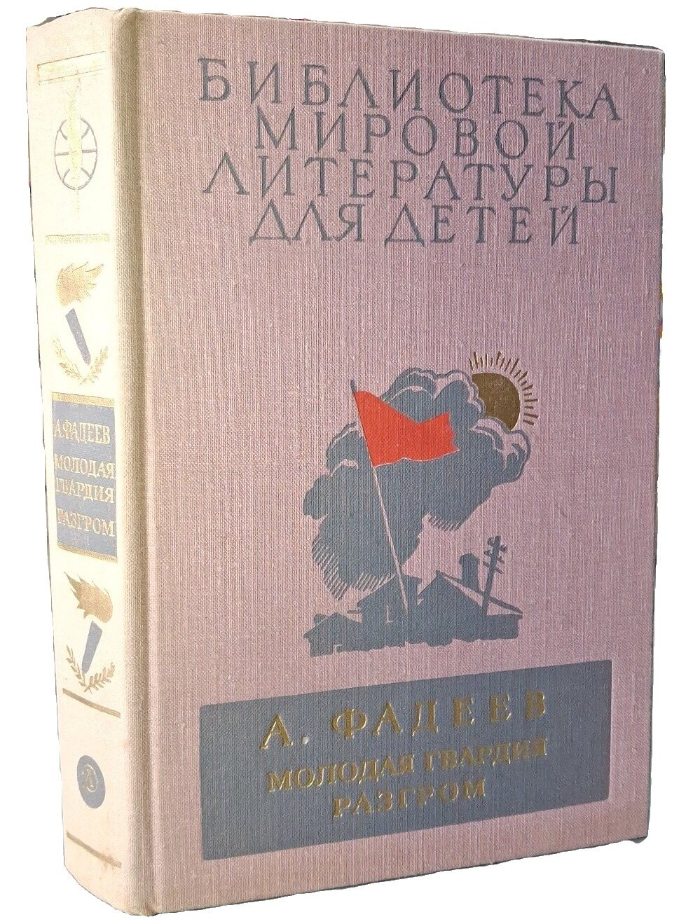 Молодая гвардия. Разгром. Фадеев Александр Александрович. Детская литература. 1977. Твердый переплет. 703 стр