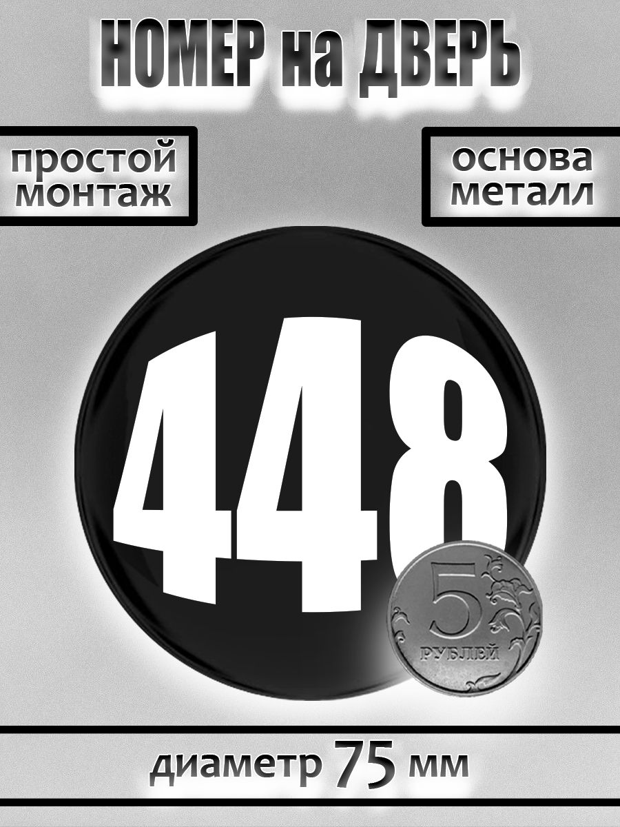 Номер на дверь квартиры/ Цифра на дверь. Номер 448