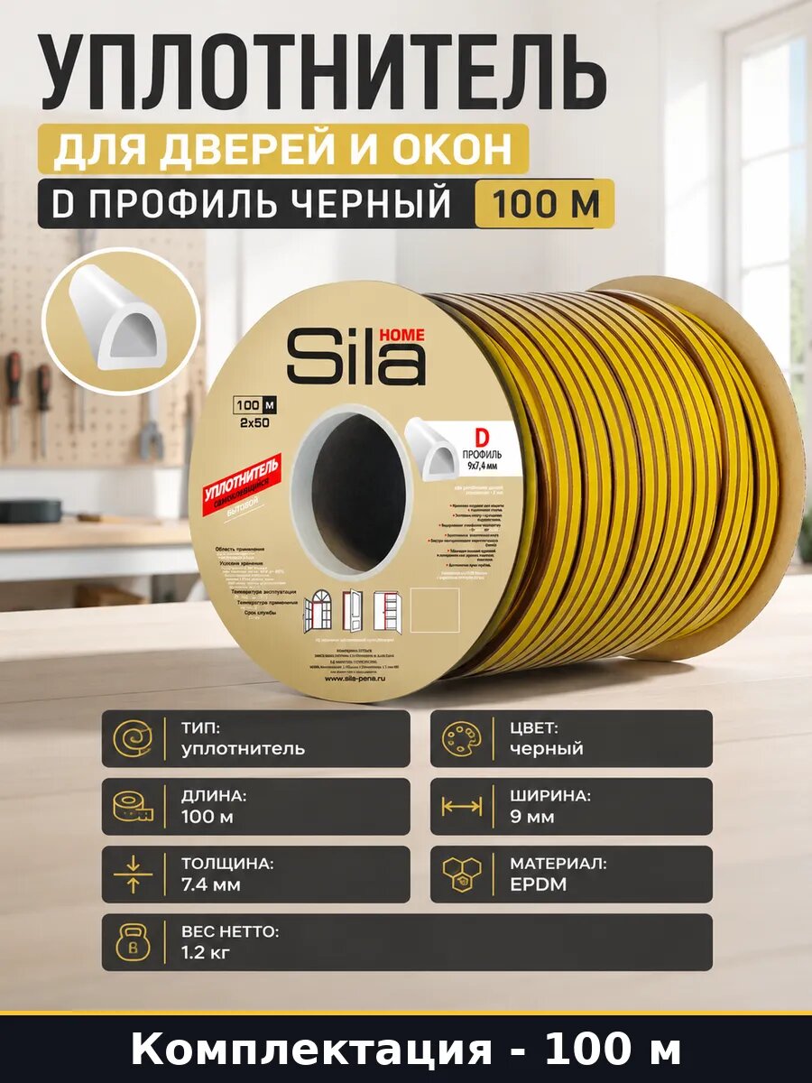 Уплотнитель для дверей и окон D профиль черный 100 м