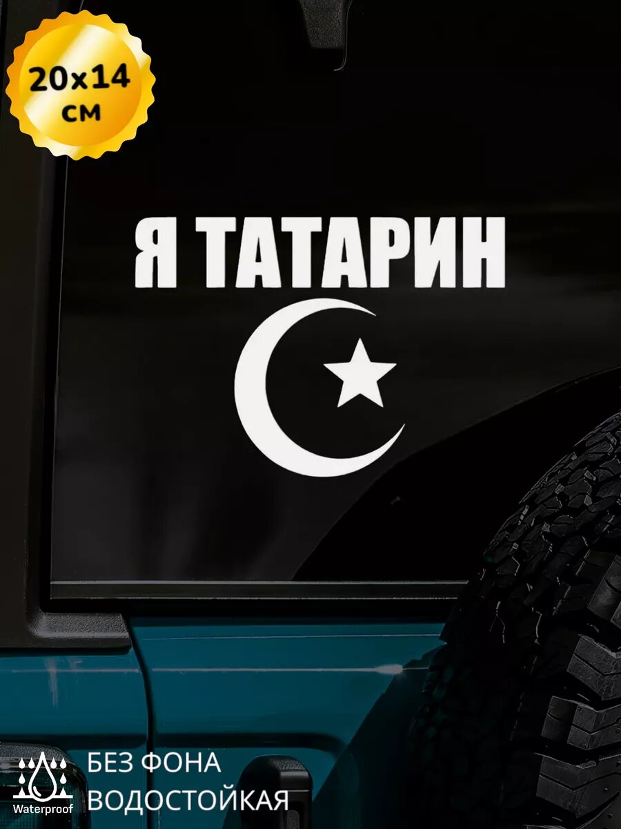Наклейка на авто Татарин 20Х14 см