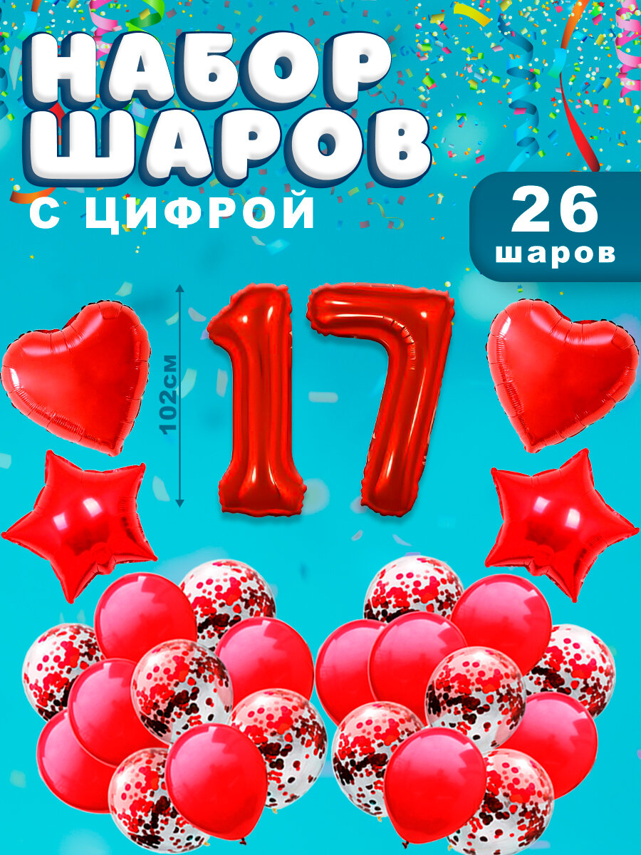Воздушные шары, композиция из воздушных шаров с фольгированной цифрой 17, 102 см, цвет красный