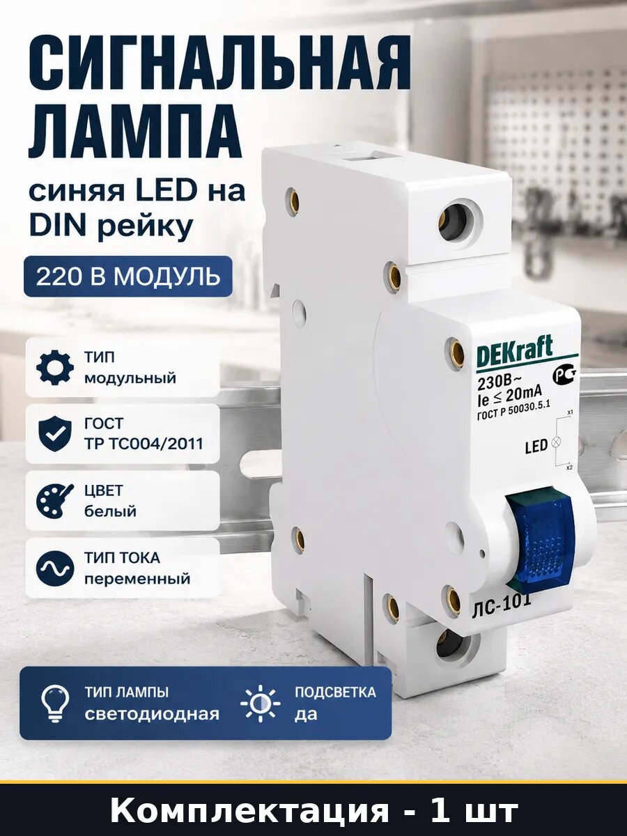 Сигнальная лампа синяя LED на DIN рейку 220 В модуль