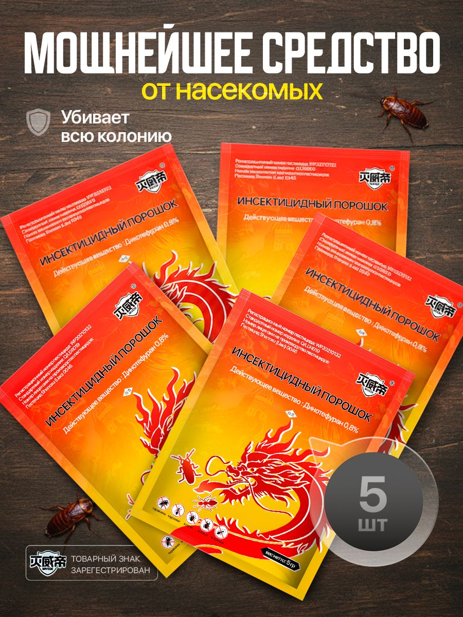 Супер мощное китайское средство от тараканов, порошок, 5 штук