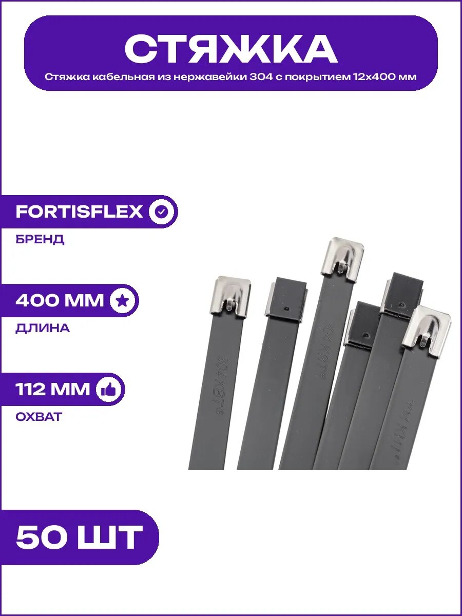 Стяжка металлическая СКС-П 304 с полимерным слоем 12х400 мм