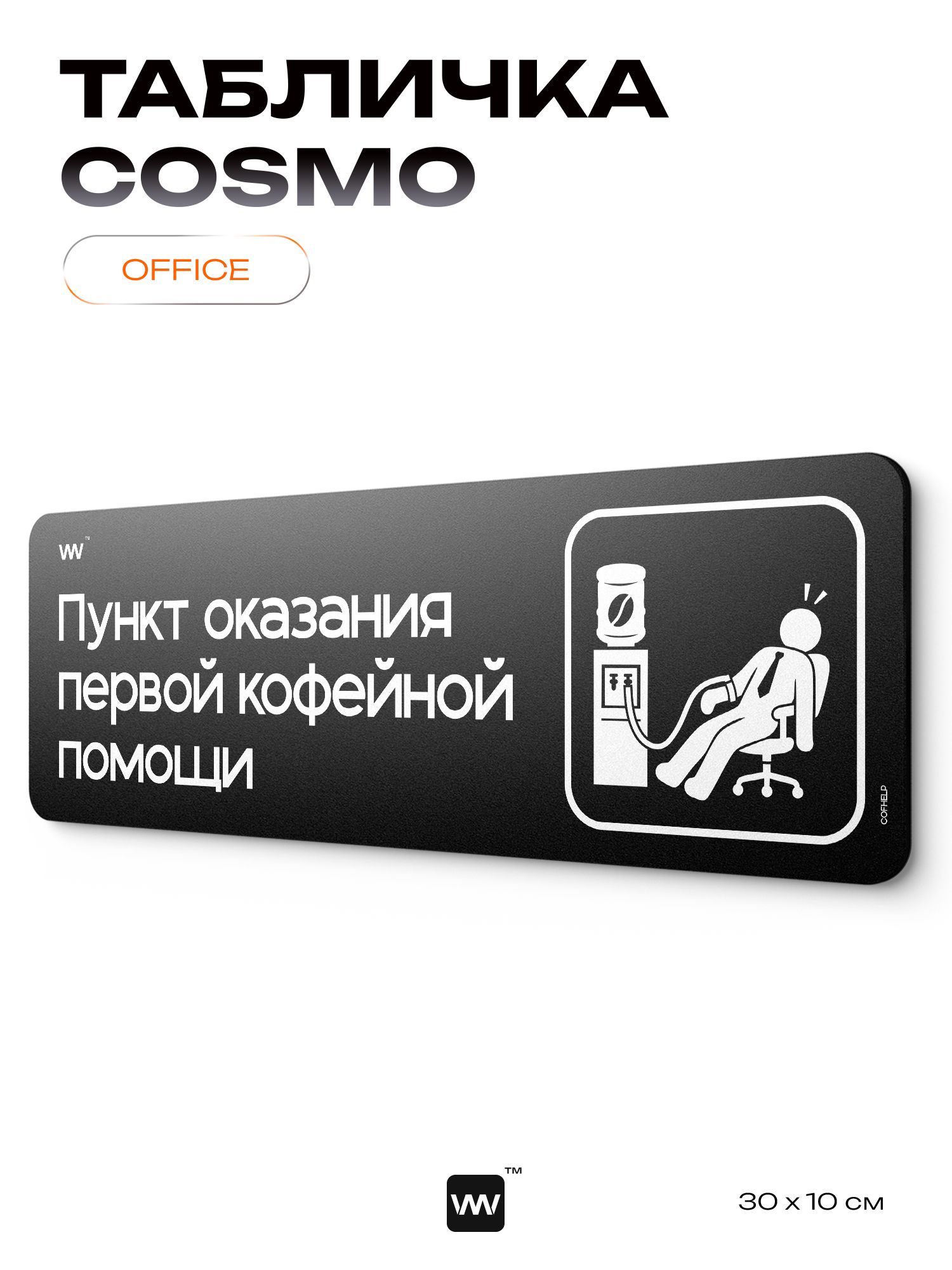 Табличка "Пункт оказания первой кофейной помощи", шуточная табличка в офис, смешная в кабинет, прикольная для дома, юмор для коллеги, Cosmo Office 30х10 см, Айдентика Технолоджи