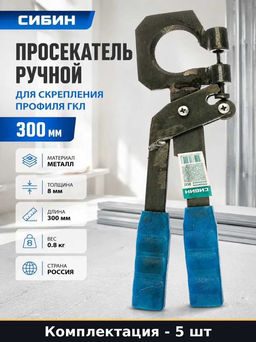 Набор Профессиональный просекатель для профиля 300 мм 5 шт