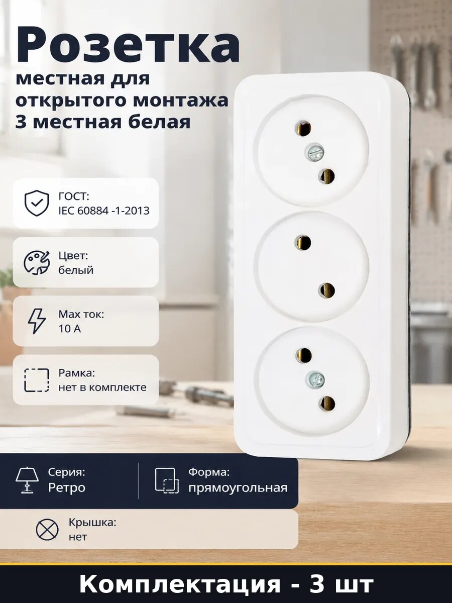 Розетка накладная ретро 3 местная, белая, комплект 3 шт 10А